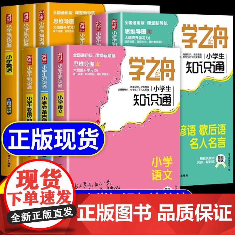学之舟小学知识通语文数学英语全彩版文言文必背古诗词常用成语初中通用中考知识专项强化训练小升初通用课外工具书教材知识点归纳