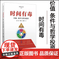 正版 时间有毒 价值、条件与哲学投资 张诚,卢浩林,雷纯华 著 金融投资经管 上海财经大学出版社