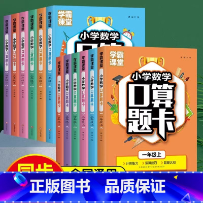 学霸课堂口算题卡 一年级下 [正版]学霸课堂口算题卡一二三四五六年级上下册数学口算题卡学霸课堂人教版 小学数学计算题思维