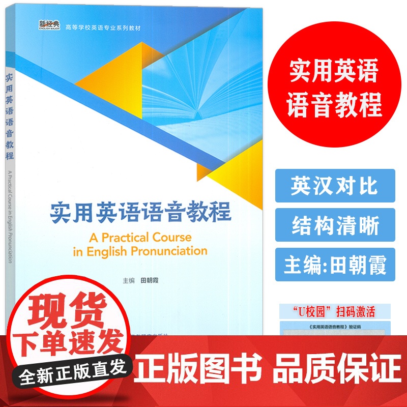 2024实用英语语音教程高等学校英语专业教材附U校园验证码田朝霞编 大学英语语音教程 英语发音外语教学与研究出版社978