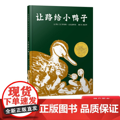 让路给小鸭子启发精装图画书适合3-4-5-6岁幼儿启蒙早教认知图画书宝宝睡前阅读系列凯迪克金奖作品幼儿园尊重生命正版童书