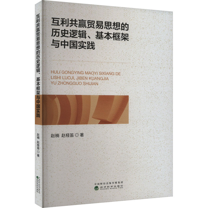 正版新书]互利共赢贸易思想的历史逻辑、基本框架与中国实践赵楠