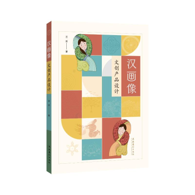 醉染图书汉画像文创产品设计9787503971716