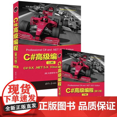 正版全套2册 C#高级编程上下册 第12版 清华大学出版社 克里斯琴内格尔 著 C语言程序设计从入门到精通基础教材教程书