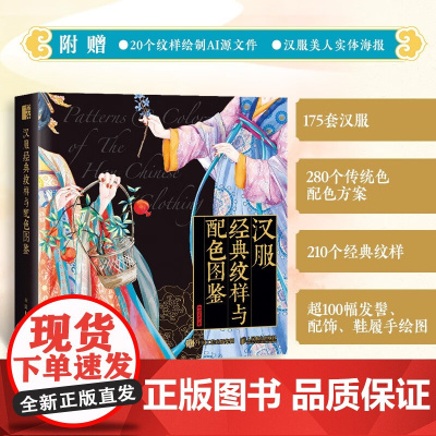 汉服经典纹样与配色图鉴 红糖美学 著 艺术设计