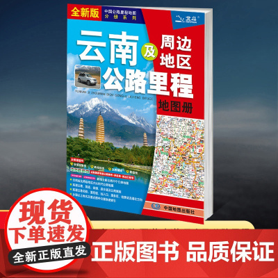[2025新版]云南及周边地区公路里程地图册 中国公路里程地图分册系列 高速公路里程 服务区 详细到乡镇 高速服务省道