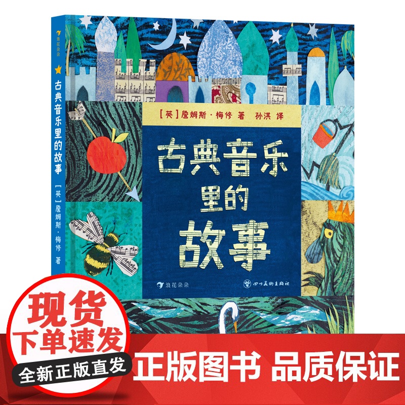 古典音乐里的故事 5岁+ 经典文学名著改编 音乐启蒙古典音乐鉴赏 少儿自主阅读桥梁书 艺术培养 浪花朵朵