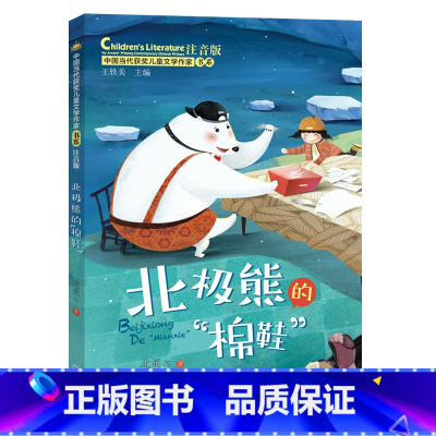 [正版]北极熊的“棉鞋”(中国当代获奖儿童文学作家书系)注音版6-8-9-12周岁小学生课外阅读一二三年级物故事书籍少