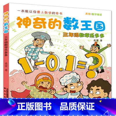 三年级数学乐多多 [正版] 神奇的数王国三年级数学乐多多小学生课外阅读书籍非注音版儿童读物故事书7-10岁三四五六年级小