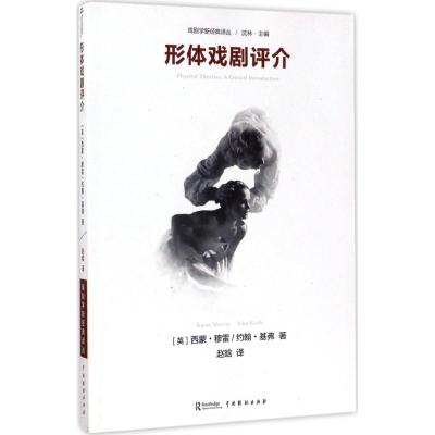 形体戏剧评介