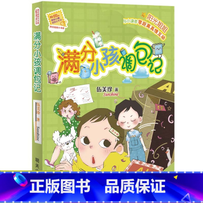 [正版] 阳光姐姐小书房 满分小孩调包记 伍美珍作品 9-10-11-12-13岁读物少年儿童文学校园小说系列中小