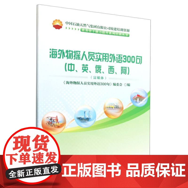 海外物探人员实用外语300句(中英俄西阿富媒体中国石油天然气集团有限公司统建培训资源