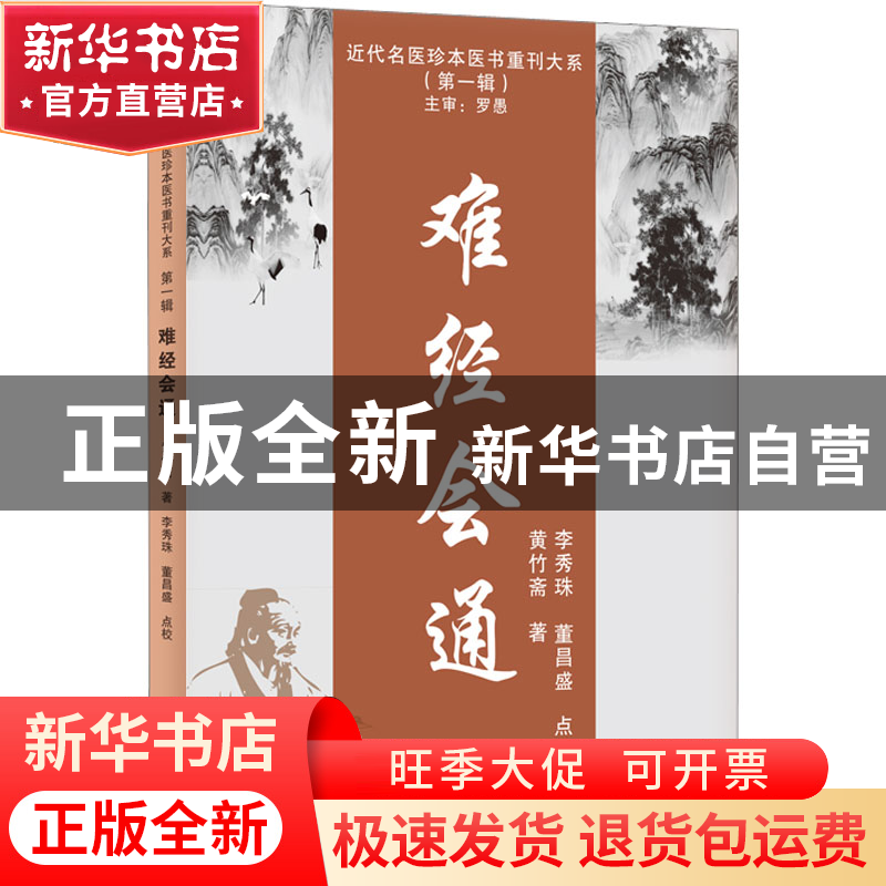 正版 难经会通::: 黄竹斋 天津科学技术出版社 9787574205901 书