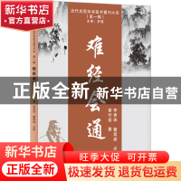 正版 难经会通::: 黄竹斋 天津科学技术出版社 9787574205901 书