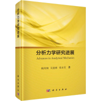 [M]分析力学研究进展-9787030624642