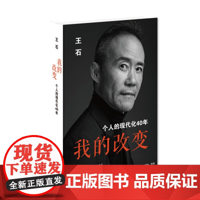 我的改变:个人的现代化40年(万科集团创始人王石先生的全新自传)团购电话:400 生活读书新知三联书店 正版书籍