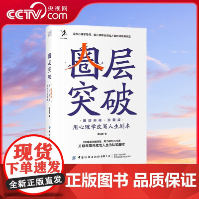 [央视网]圈层突破 用心理学改写人生剧本 珍藏版黄启团著 世界无限突破自我设限 8大圈层突破理论升级幸福与成功人生认知破
