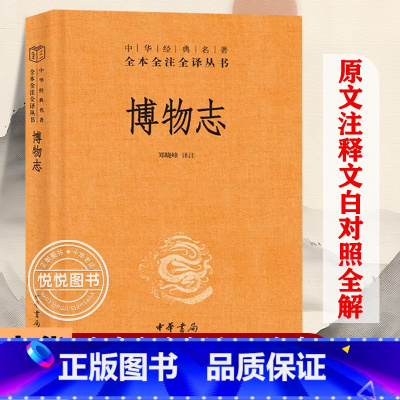[正版]博物志 精 中华经典名著全本全注全译 文学中国古代随笔 中国经典文学 文学古籍 文化哲学 历史文学 国学历史