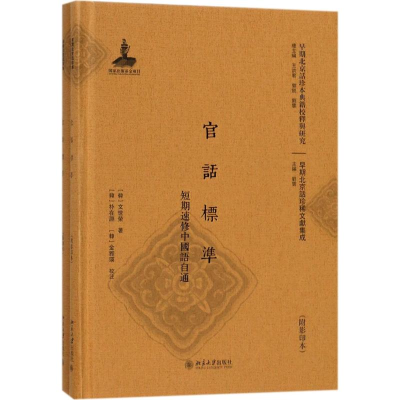 醉染图书官话标准9787301290446