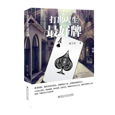 正版新书]打出人生最好牌林大有9787550024328