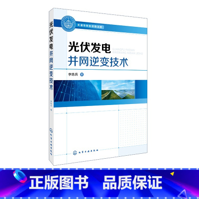[正版]光伏发电并网逆变技术 单相和三相并网逆变器设计方法 光伏电池功率跟踪控制技术 光伏发电并网技术领域工程技术人员