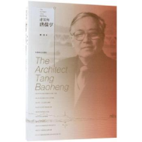 音像建筑师唐葆亨蒋纹著