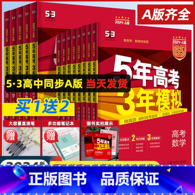 [热卖★4科]数理化生 新高考 [正版]2024A版五年高考三年模拟新高考A版语文数学英语物理化学生物政治地理历史高中文