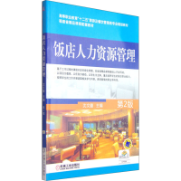 [M]饭店人力资源管理 第2版-9787111390961