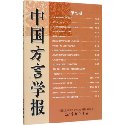 [M]中国方言学报-9787100153607