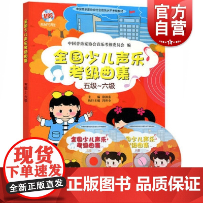 全国少儿声乐考级曲集(五级-六级) 附扫码音频或光盘随机发 儿童歌曲选取水平考试教材 艺术音乐学习考试参考书 上海音乐出