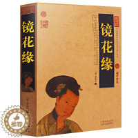 [醉染正版]镜花缘 正版 李汝珍原著全本典藏无删节平装全译本 初中生中学生读课外阅读古典小说世界名著 镜花缘李汝珍原著全