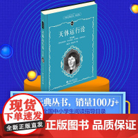 []天体运行论(学生版)赠数字课程! [波兰]哥白尼(Nicolaus Copernicus) 著 科学元典 北京大学出