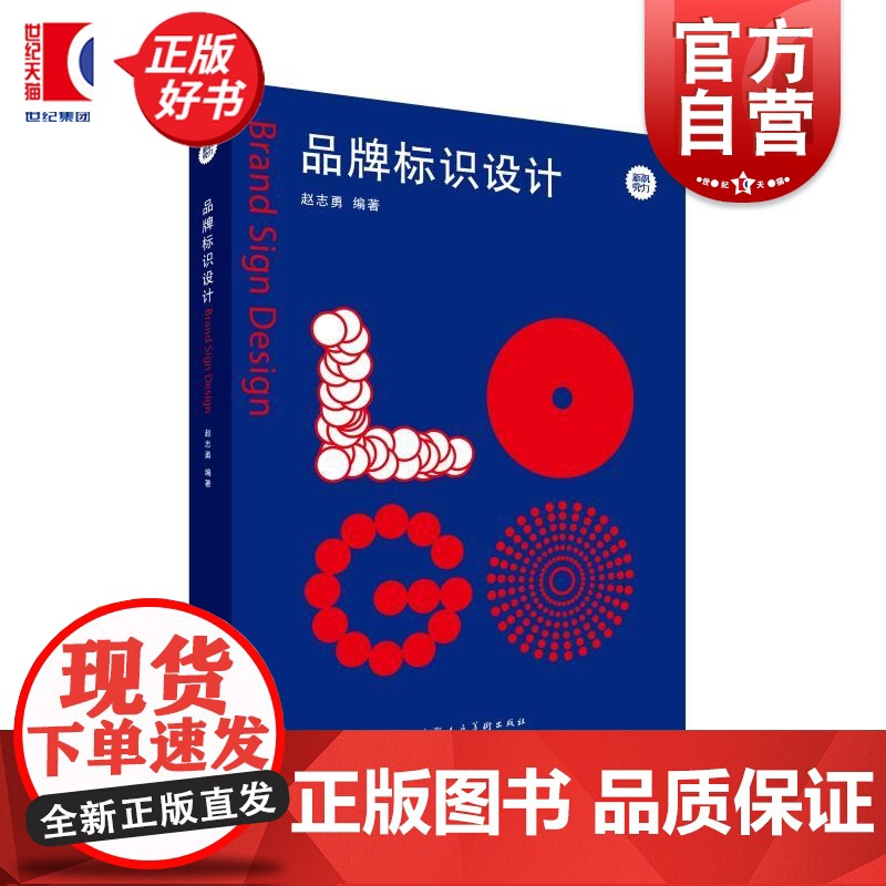 品牌标识设计 新视觉力 赵志勇编著上海人民美术出版社设计艺术