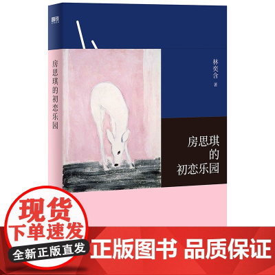 房思琪的初恋乐园2024新版豆瓣9.2高分 罗翔/李银河/梁文道等推 荐 增《林奕含婚礼致辞》百万读者强烈共鸣的现象级小