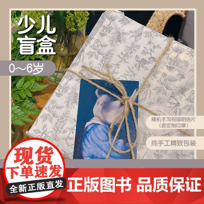 广西师大社童书盲盒 (精选图书5-6本+图书周边+手写寄语+藏书票+手工复古包装)