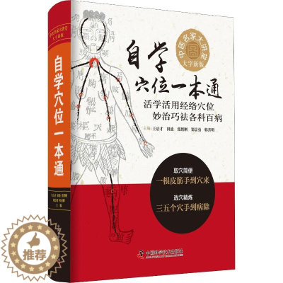 [醉染正版]自学穴位一本通 大字新版 王启才 等 编 家庭保健 生活 中国科学技术出版社 正版图书