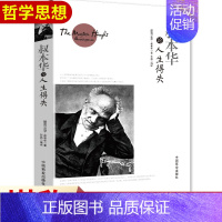 [正版]叔本华论人生得失 (德)亚瑟·叔本华(Arthur Schopenhauer) 著;石磊 编译 外国哲学社科 中