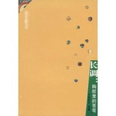 正版新书]长调:胸腔里的苍穹张承志9787806588543