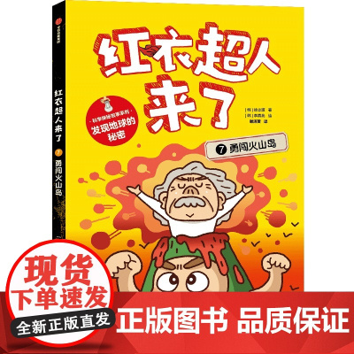 红衣超人来了:勇闯火山岛