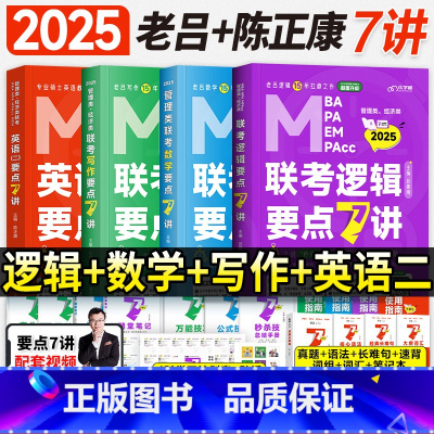 2025老吕管综+英二7讲书课包(全套4科) [正版]新版2026老吕逻辑要点7讲母题800练mba管理类联考199管综