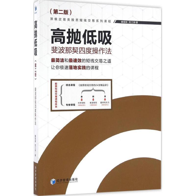 正版新书]高抛低吸:斐波那契四度操作法(第2版)魏强斌9787509