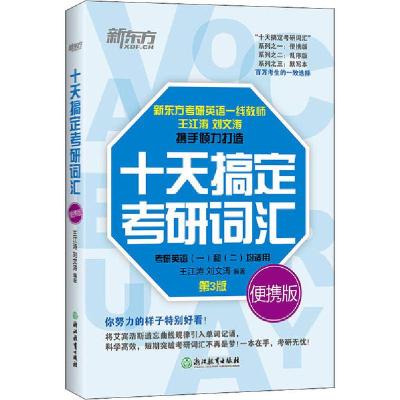 正版新书]十天搞定考研词汇 便携版 第3版王江涛9787553671079