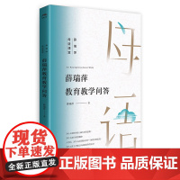 薛瑞萍教育教学问答薛瑞萍母语课堂家庭教育家校合作手册中国教师、父母的教育宝典小学教师教学实践指导书籍