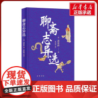 聊斋志异选 [清]蒲松龄 著 原著正版 罗刹海市 名家名译课外阅读书目中国古典文学国学名著中小学五六七八九年级寒暑假读物