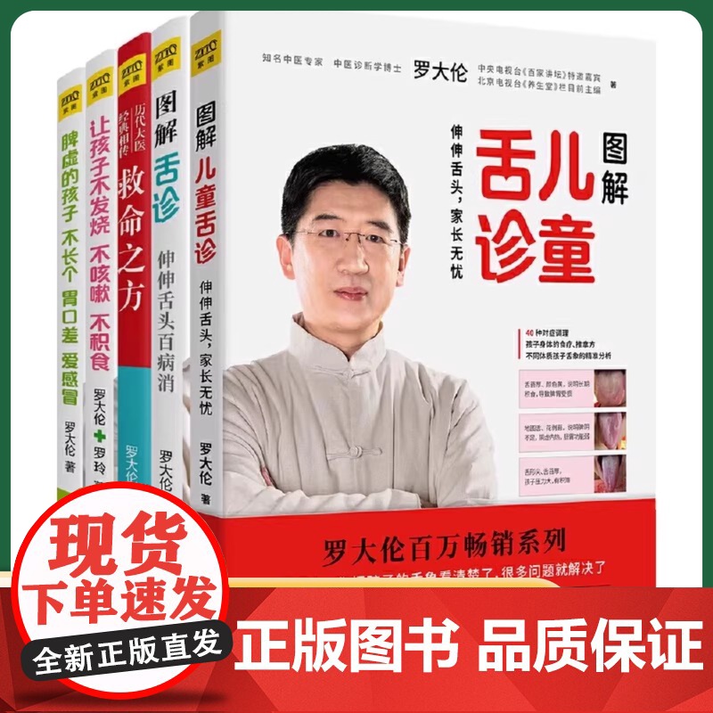罗大伦书套装任选]图解儿童舌诊让孩子不发烧不咳嗽不积食脾虚的孩子不长个胃口差爱感冒罗大伦教你用简易中医方法调养体质