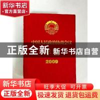 正版 中国人民政治协商会议年鉴.2009 钱运录 中国文史出版社 978