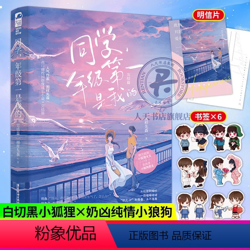 [正版]印签版 同学年级第一是我的2完结篇 图样先森著晋江文学青春校园甜宠小说 晋江金榜校园群像口碑力作
