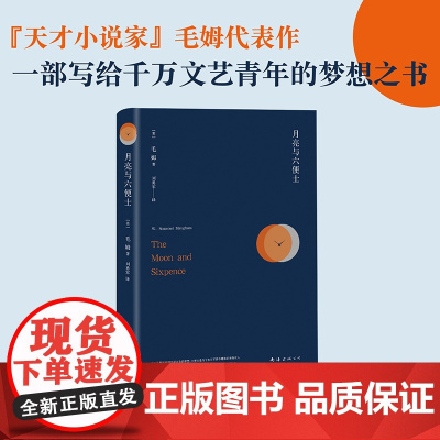 月亮与六便士原著正版书籍毛姆短篇小说全集经典作品集世界文学外国名著书排行榜人间失格浮生六记罗生门我是猫中文书籍