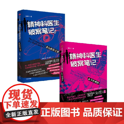 精神科医生破案笔记1+2 血字的威胁+青山医院之谜 朱明川 著 心灵法医原著作者 精神宇宙 狂想汪洋 小说