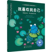 儿童情绪管理与性格培养绘本--我喜欢我自己:尊重差异